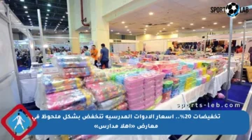 تخفيضات 20%.. أسعار الأدوات المدرسية تنخفض بشكل ملحوظ في معارض «أهلا مدارس»